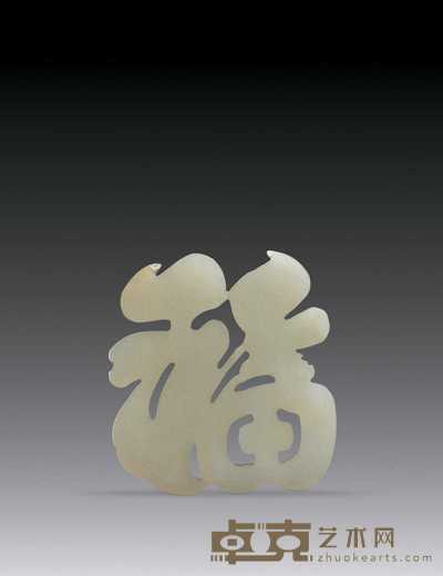清 白玉刻“福”字纹珮 3.9×3.6cm